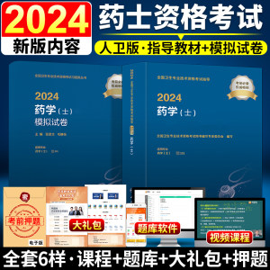 新版2024药士2024年人卫版初级