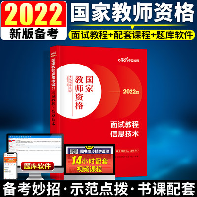 【信息技术教资面试】中公教资面试资料2022信息技术教师资格考试面试国家教师资格面试教程初高中信息教师资格资料结构化面试题库