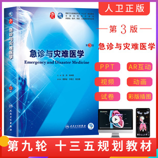 升级版 正版 全国高等院校规划教 沈洪刘中民本科临床西医学教材人民卫生出版 第九版 社第8八版 第9版 急诊与灾难医学第3版