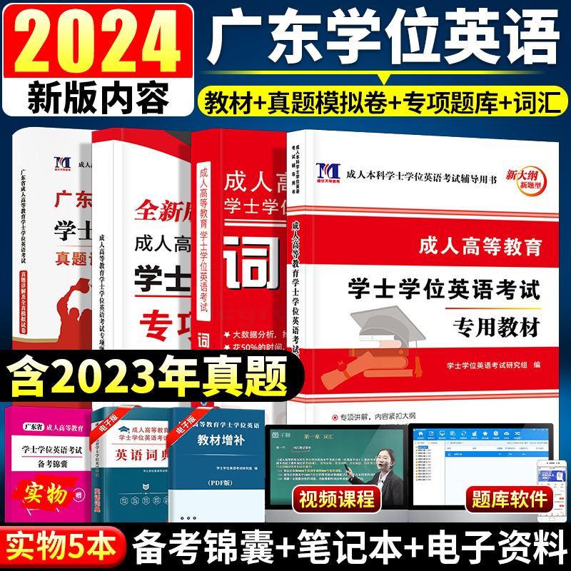 广东省学士学位英语2024年成人高等学历继续教育考试本科自考教材历年真题库试卷高考复习资料成考专升本词汇高校联盟零基础函授23