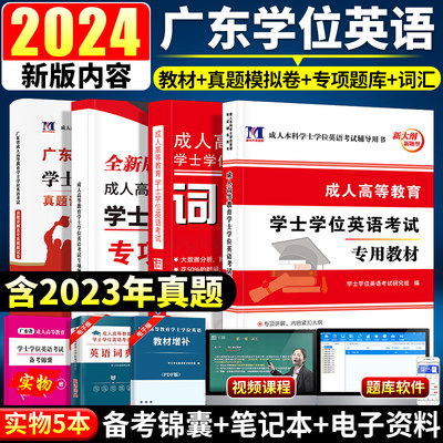 广东省学士学位英语2024年