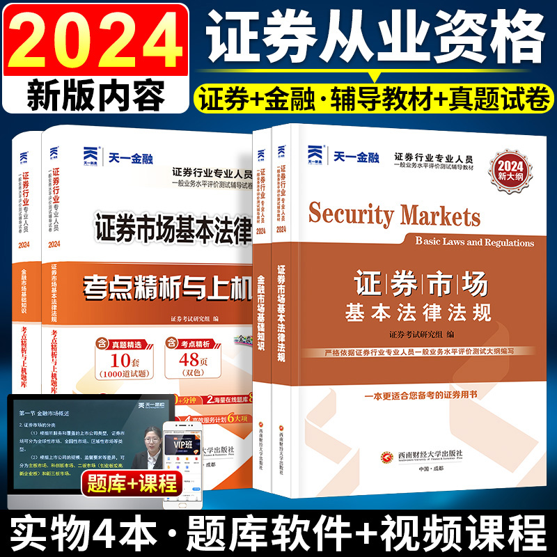 新大纲2024年证券从业资格教材考试用书天一官方金融sac历年真题试卷题库证劵业金融市场基础知识基金基本法律法规视频资料2023-封面