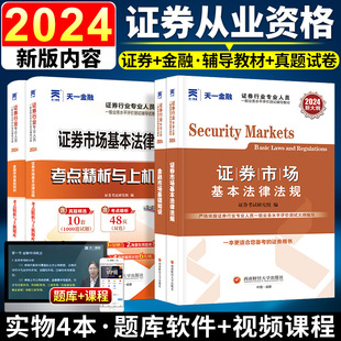 新大纲2024年证券从业资格教材考试用书天一官方金融sac历年真题试卷题库证劵业金融市场基础知识基金基本法律法规视频资料2023