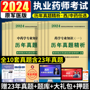 可搭西医教材同步章节练习题集2024 执业药药师2024年历年真题模拟试卷习题集全套中药学西药师职业药师资格证考试书鸭题库军医版