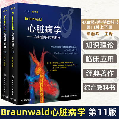 Braunwald心脏病学第11版