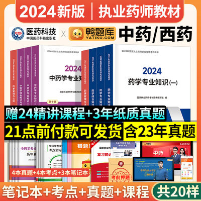 现货新版备考2024执业药药师教材