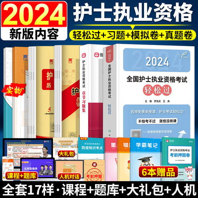 备考2024人卫轻松过护资军医版