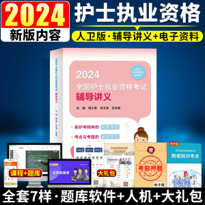 护士资格证考试2024全套人卫版2024年全国护士执业资格考试书辅导讲义护考2023护士资格人民卫生出版社军医版职业护资轻松过试题库