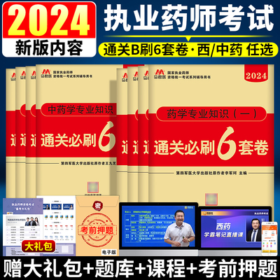 执业药药师2024年通关必刷6套卷