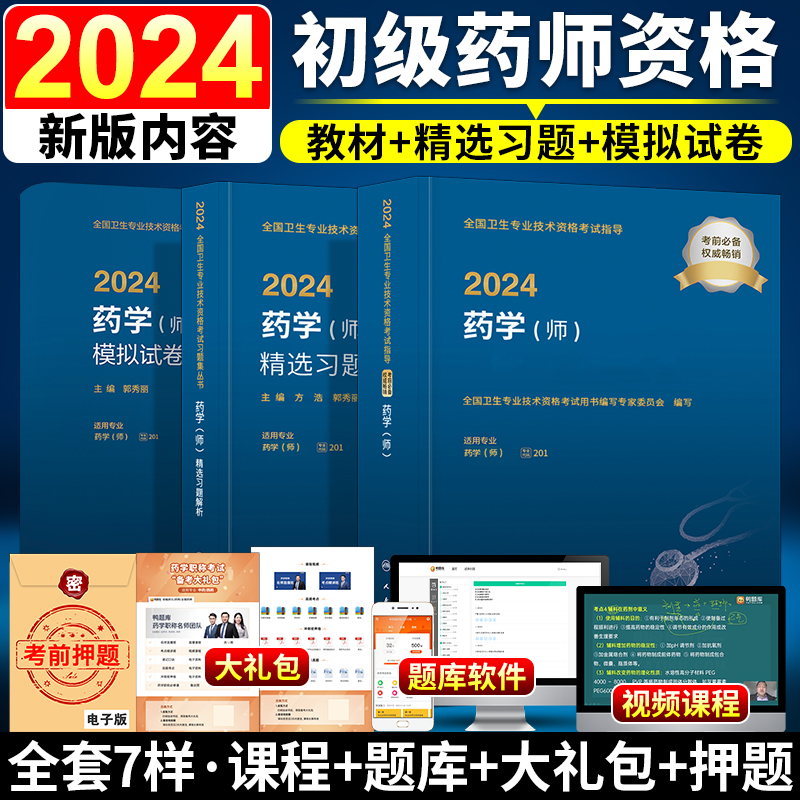 人卫版2024初级药师资格考试书