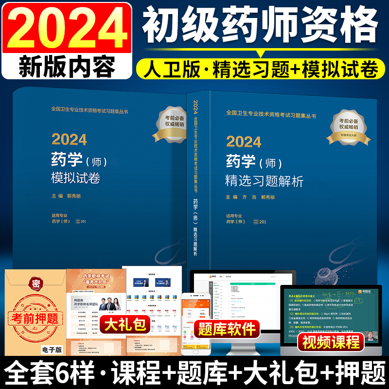 新版2024初级药师资格考试