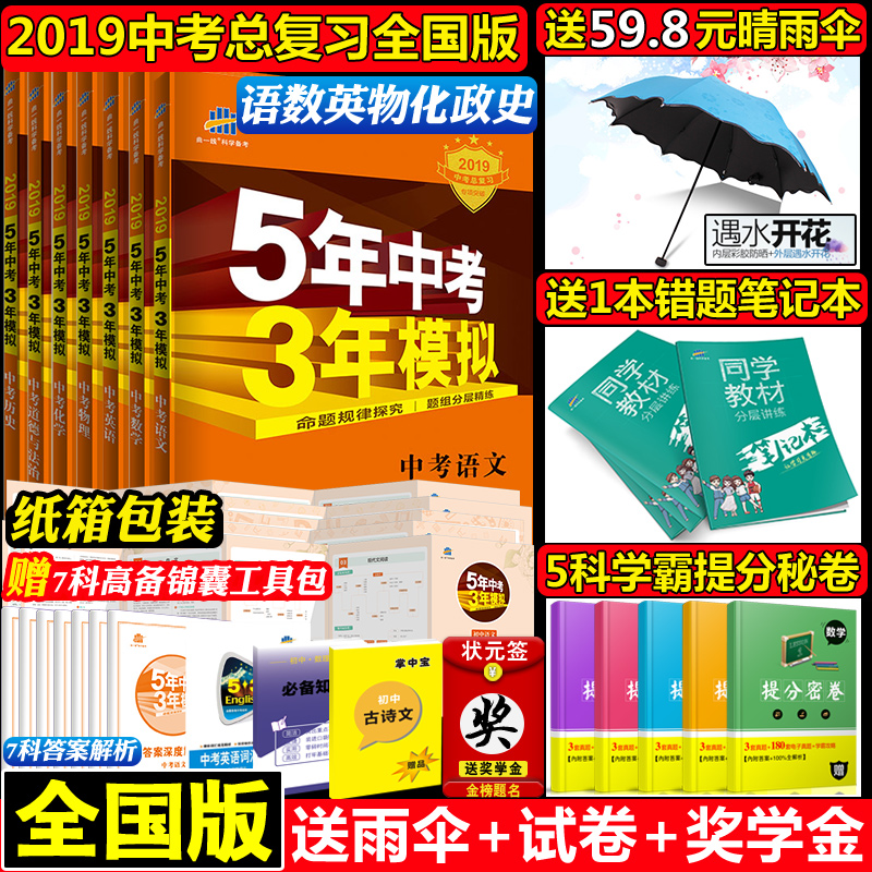 2019新版!五年中考三年模擬5年中考3年模擬數學語文英語物理化學政治歷史共7本全國版人教版七八九年級上下初中總復習試卷真題卷
