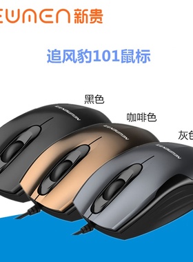 NEWMEN/新贵 追风豹007/020/101有线光学鼠标游戏办公游戏USB鼠标