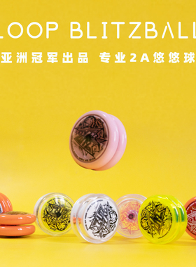 Loop Blitzball 闪电球 专业2A悠悠球 蚁诚豪出品 溜溜球