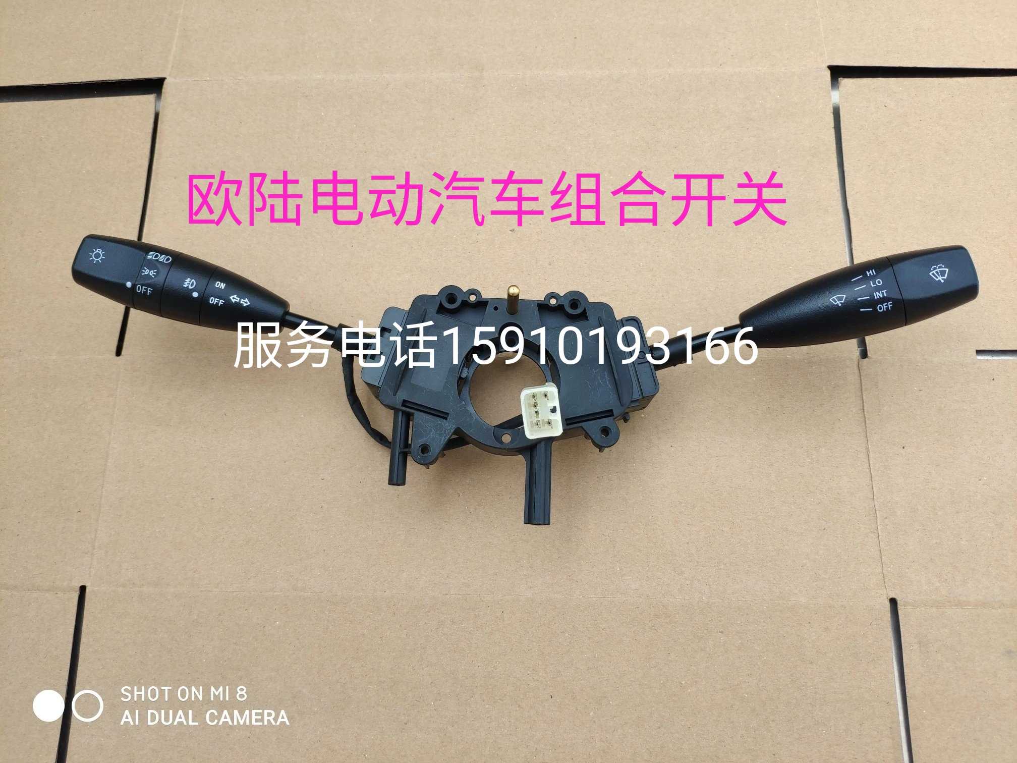 欧陆电动四轮轿车汽车配件大灯灯光左右转向雾灯雨刮雨刷组合开关