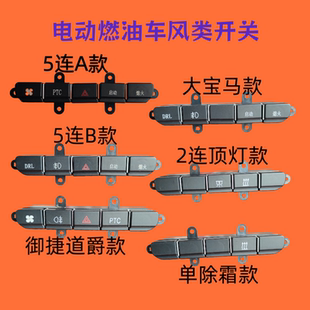 御捷260道爵圆梦者大宝马永冠电动车风扇PTc警告双闪按钮启动开关