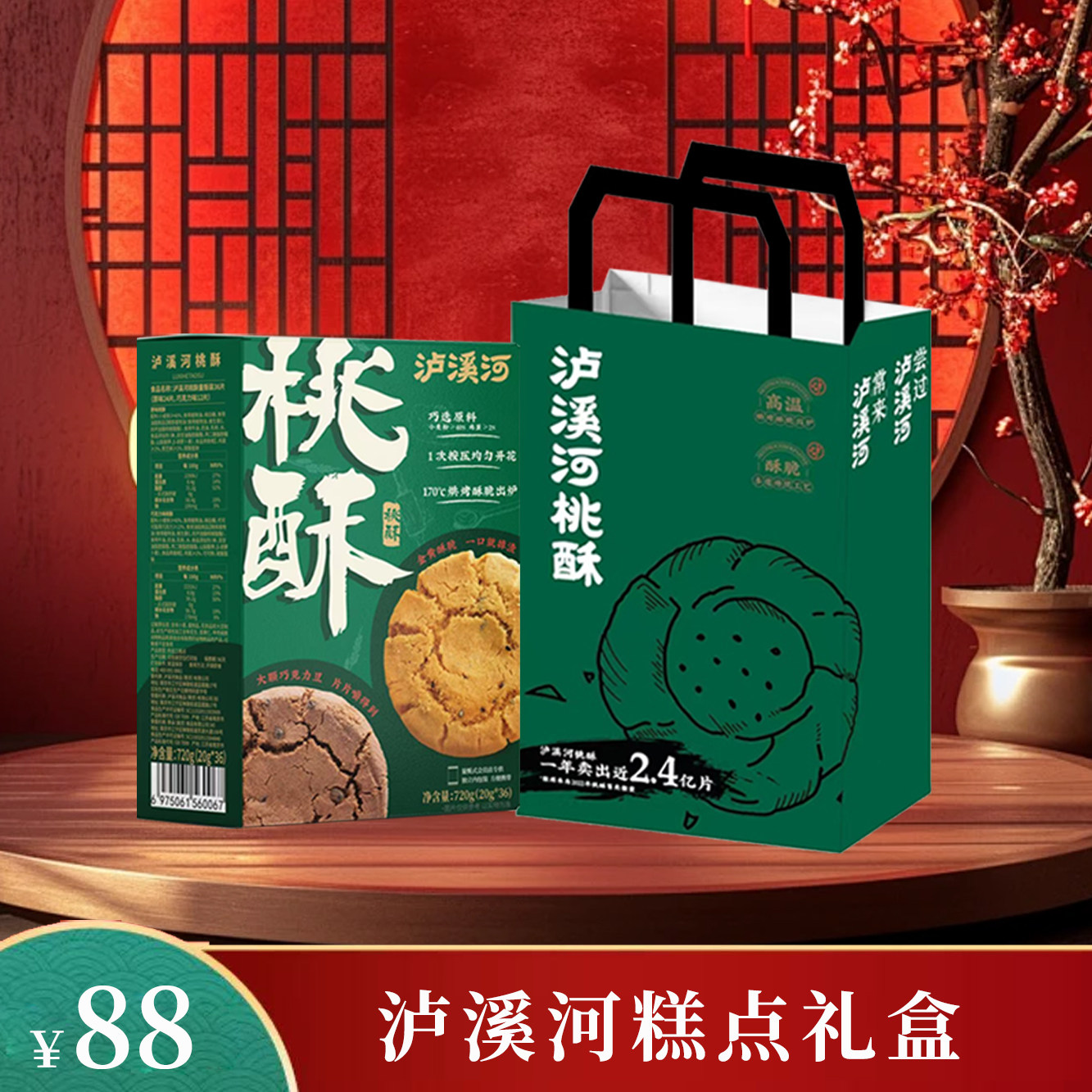 泸溪河桃酥糕点礼盒装春节送礼南京特产伴手礼原味桃酥核桃桃酥