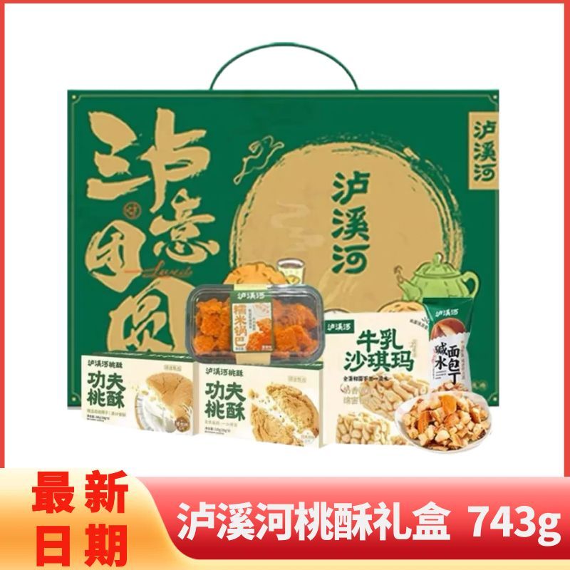 泸溪河糕点礼盒春节送礼原味桃酥沙琪玛点心下午茶送长辈礼盒