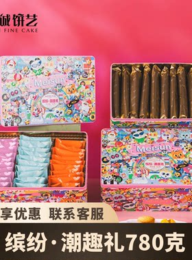 美诚缤纷·潮趣礼780克黄油小桃酥咸香鲍鱼酥椰蓉黄金酥原味蛋卷