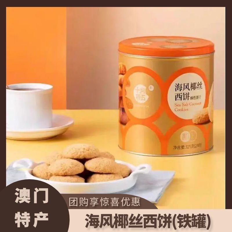 十月初五海风椰丝西饼325g椰蓉酥性饼干铁罐下午茶网红小零食糕点,零食/坚果/特产,糕点礼盒/伴手礼,淘宝优惠券,粉丝福利购,淘宝优惠卷