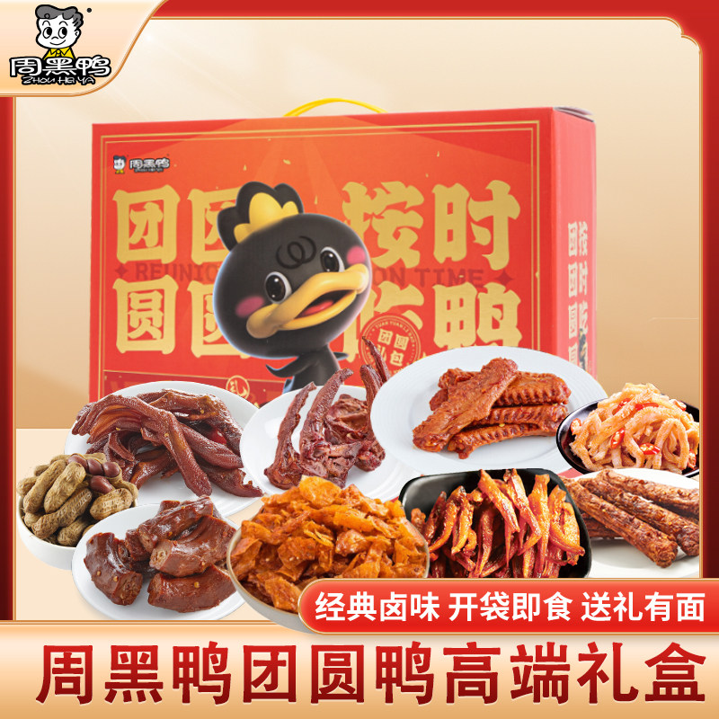 周黑鸭团圆鸭礼盒1008g中秋烤鸭/酱鸭/鸭肉类熟