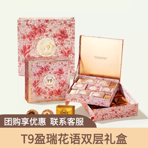 T9盈瑞花语双层礼盒195g生巧扁桃仁坚果酥玉兰甘露白茶红茶