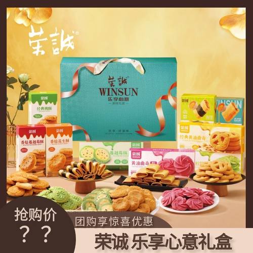 荣诚乐享心意礼盒760g黄油曲奇鸡蛋卷蔓越莓酥花生酥桃酥新年礼品
