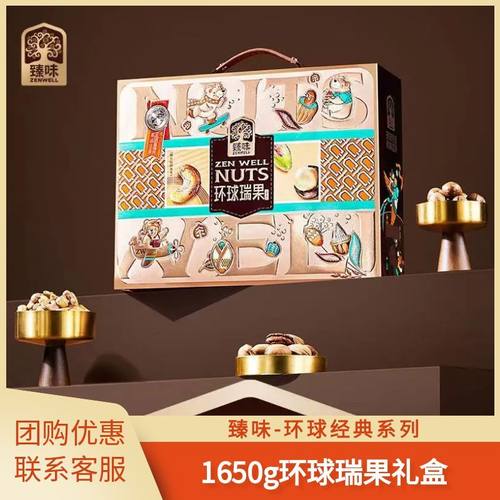 臻味1650g环球瑞果坚果礼盒夏威夷果高档年货送礼走亲戚团购礼品
