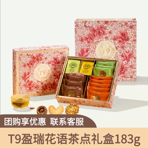 T9盈瑞花语茶点礼盒183g绿茶乌龙茶蝴蝶酥坚果开心果薄脆中秋礼品