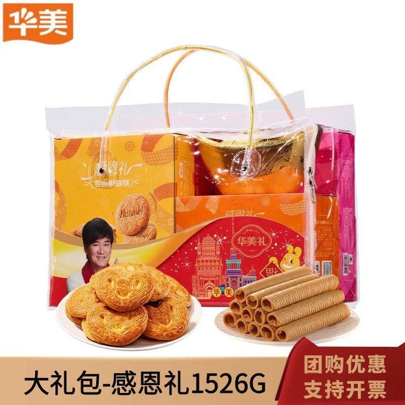 华美年货感恩礼1526g蝴蝶酥粗粮饼蛋卷曲奇饼干过节送礼团购礼盒