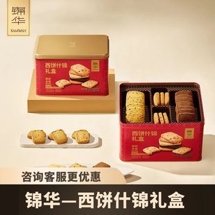 锦华西饼什锦礼盒551g海盐柠檬蔓越莓饼干办公室下午茶零食伴手礼