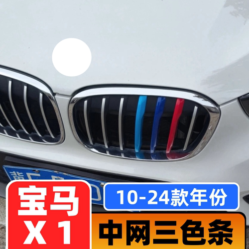 10-13-17-22-24款宝马新X1中网装饰三色条E84中网三色卡扣改装件