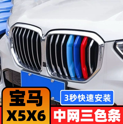06-10-13-17-19-20款宝马X5改装中网三色条X6中网装饰条三色卡扣