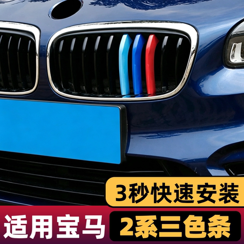 14-16-19-21-25款宝马新2系改装中网三色条220i225i中网装饰条3色