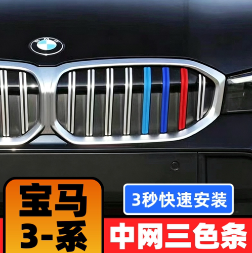 06-10-17-25-26款宝马新3系中网三色条320 328GT改装中网装饰条贴