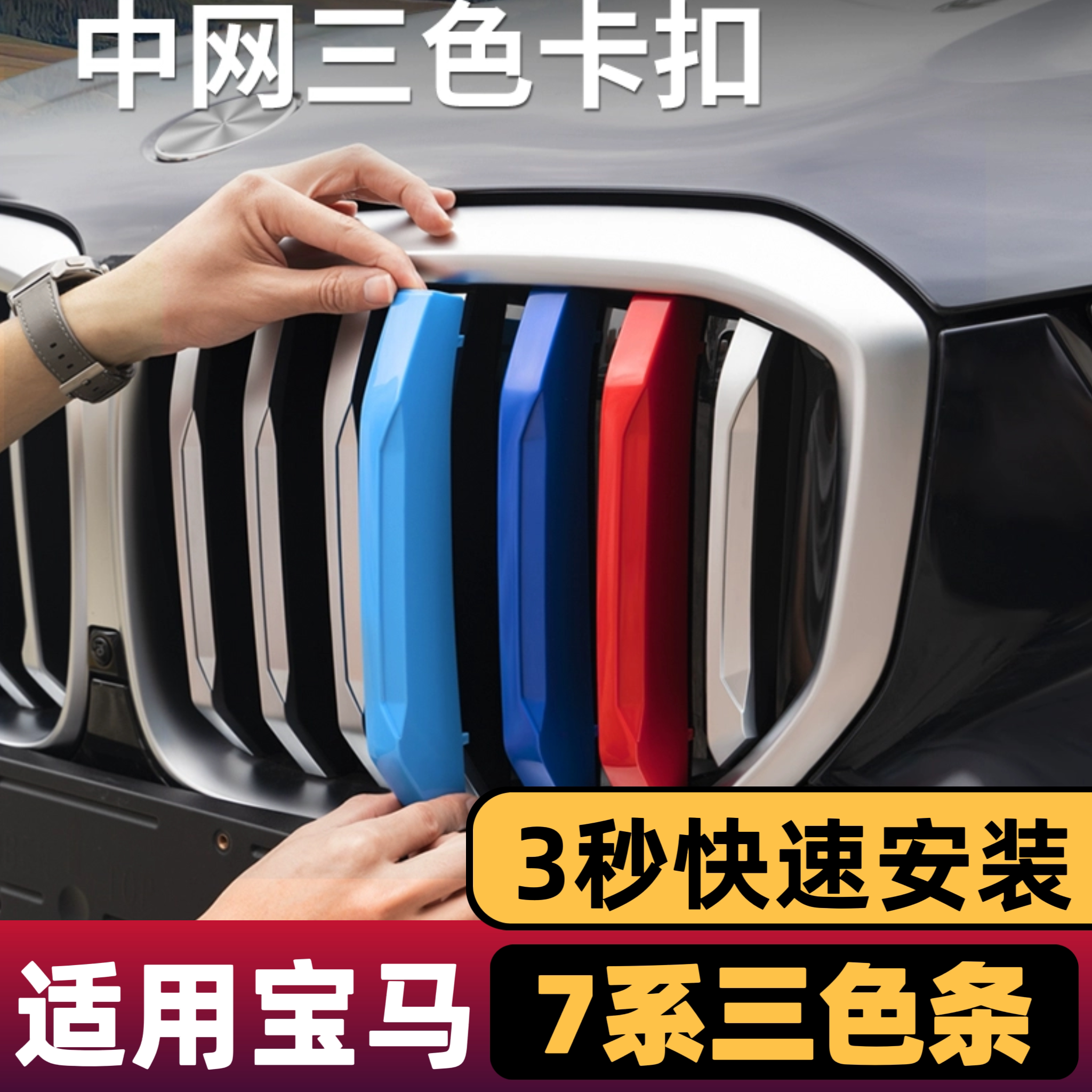 06-11-16-19-21款宝马7系改装中网三色条730 740li中网装饰条卡扣