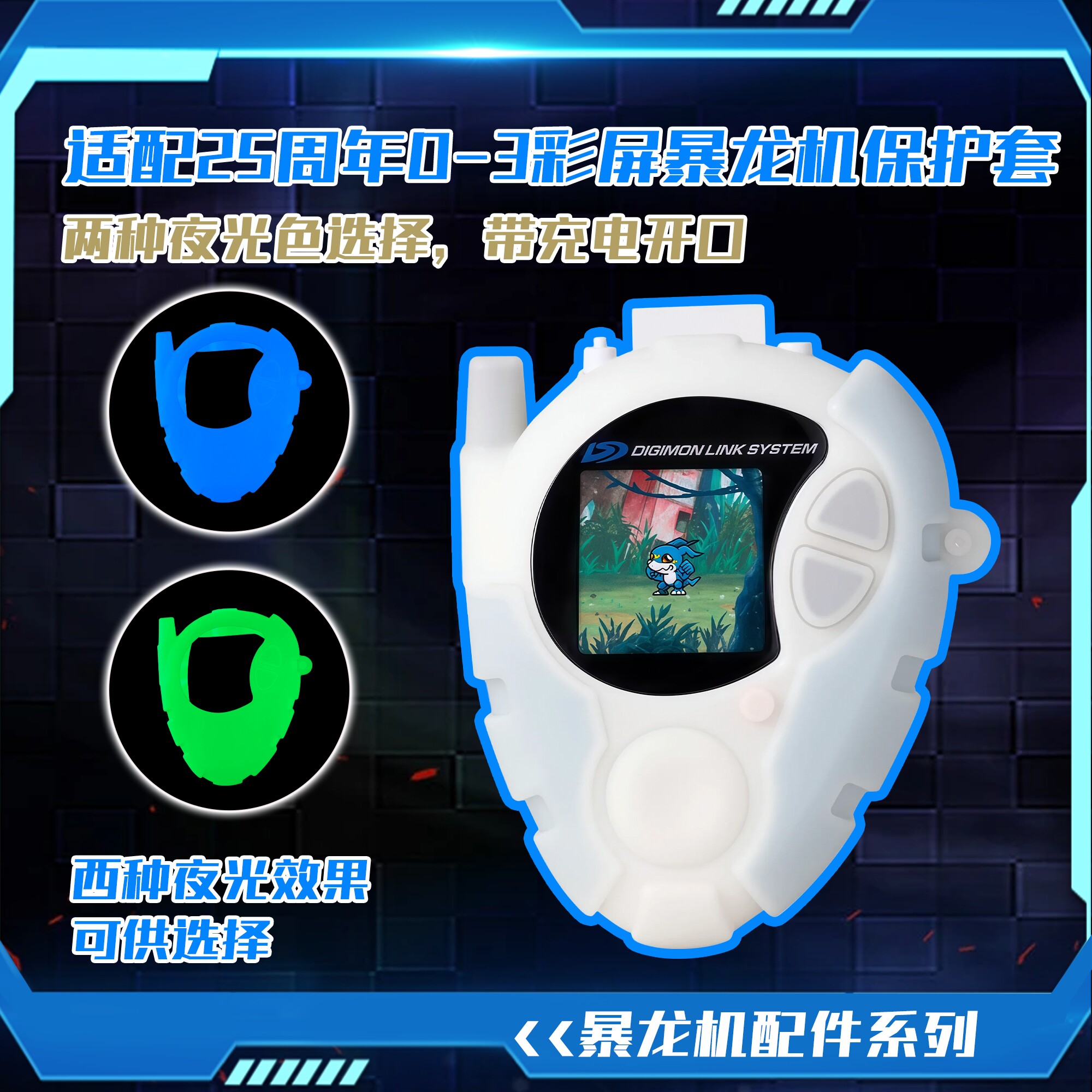数码宝贝25周年彩屏D3暴龙机硅胶保护套防摔防磨损可爱周边龍壳套