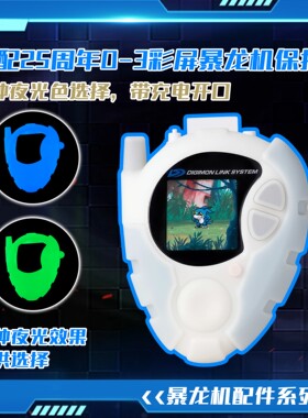 数码宝贝D3暴龙机硅胶防摔套