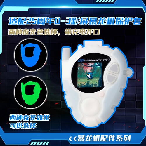 数码宝贝D3暴龙机硅胶防摔套