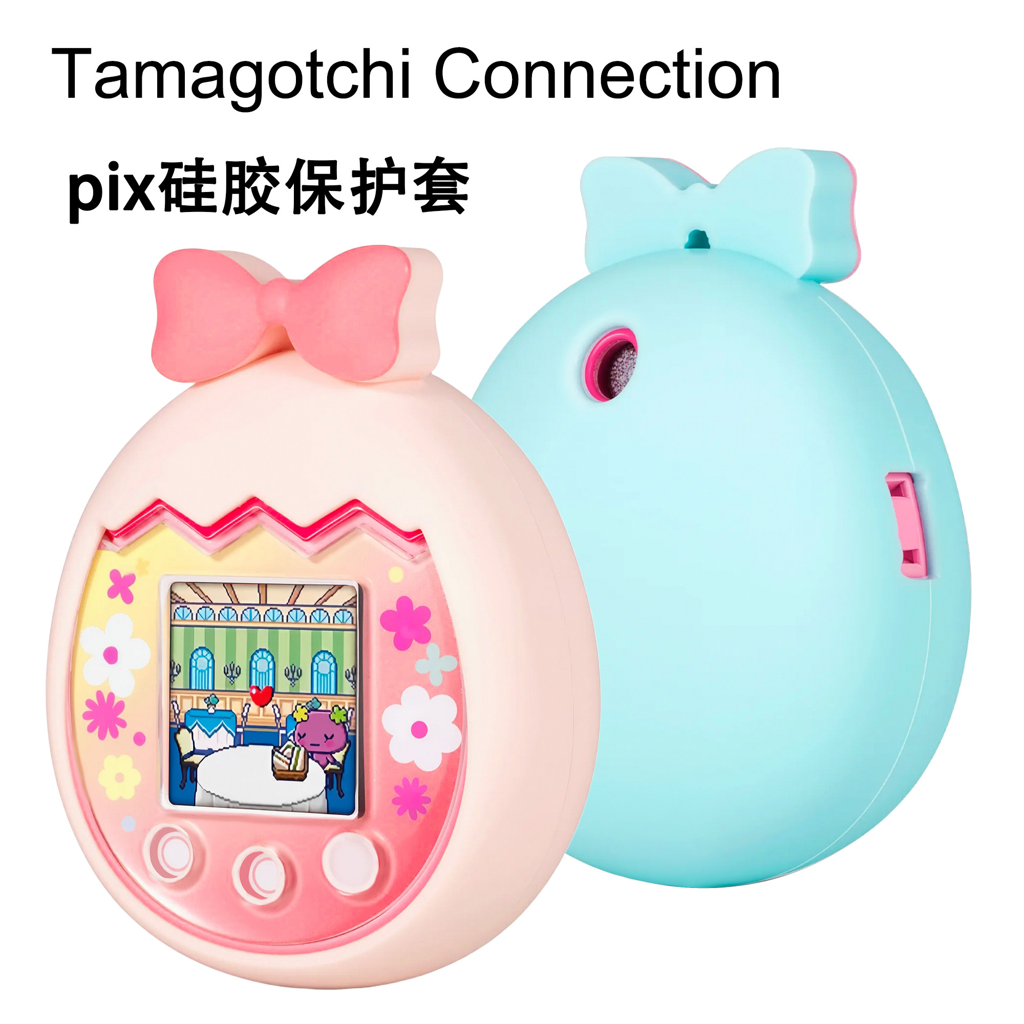 拓麻歌子Tamagotchi pix保护套电子宠物游戏机可爱硅胶保护壳男女图片
