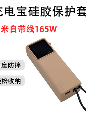 用小米自带线充电宝硅胶保护套毫安165W自带线可爱保护套防摔全包