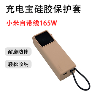 用小米自带线充电宝硅胶保护套毫安165W自带线可爱保护套防摔全包