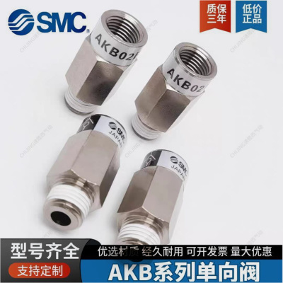 SMC全新原装AKB单向止回阀接头