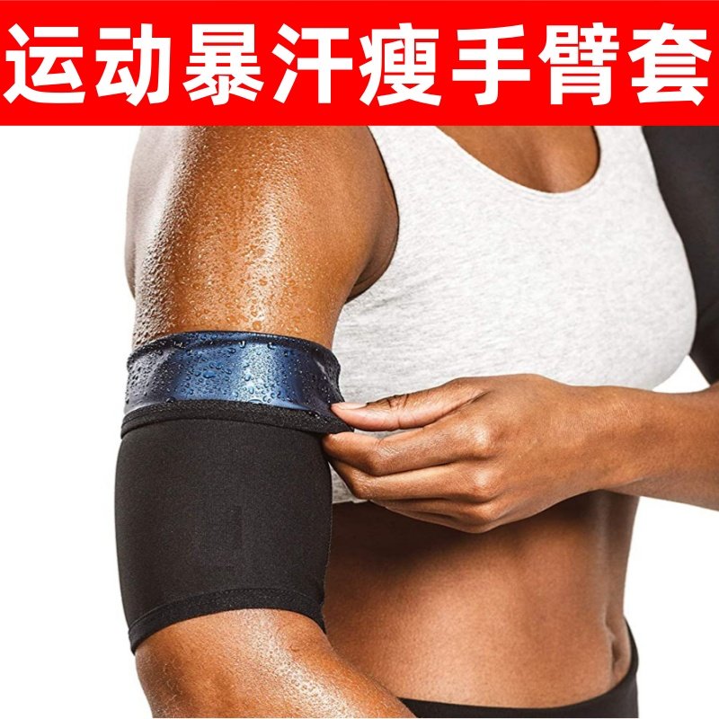 瘦手臂套女塑身瑜伽暴汗带运动闷汗护臂健身跳绳跑步发汗桑拿护具