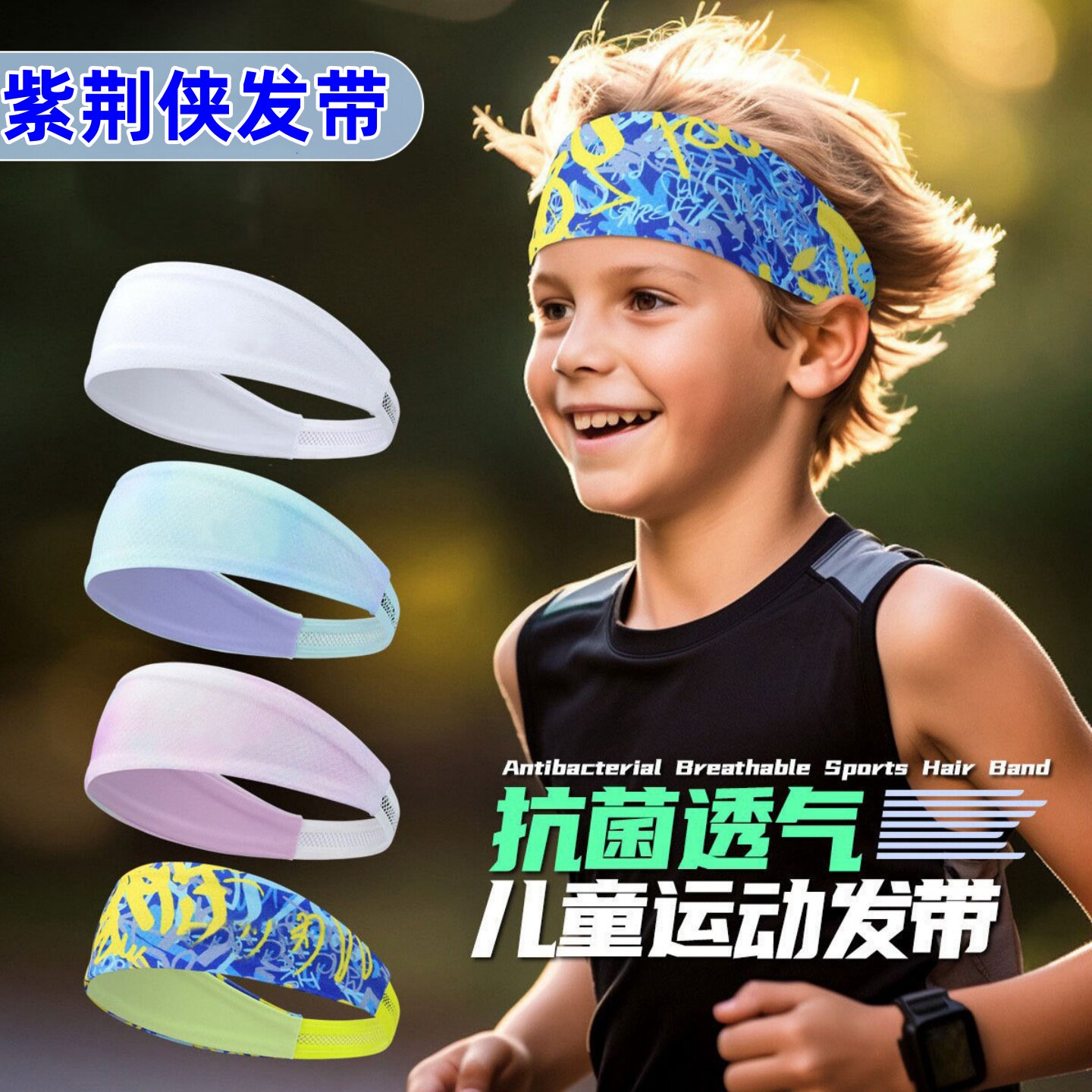 儿童运动发带抗菌透气户外跑步头带止汗吸汗发带学生四季护额发带