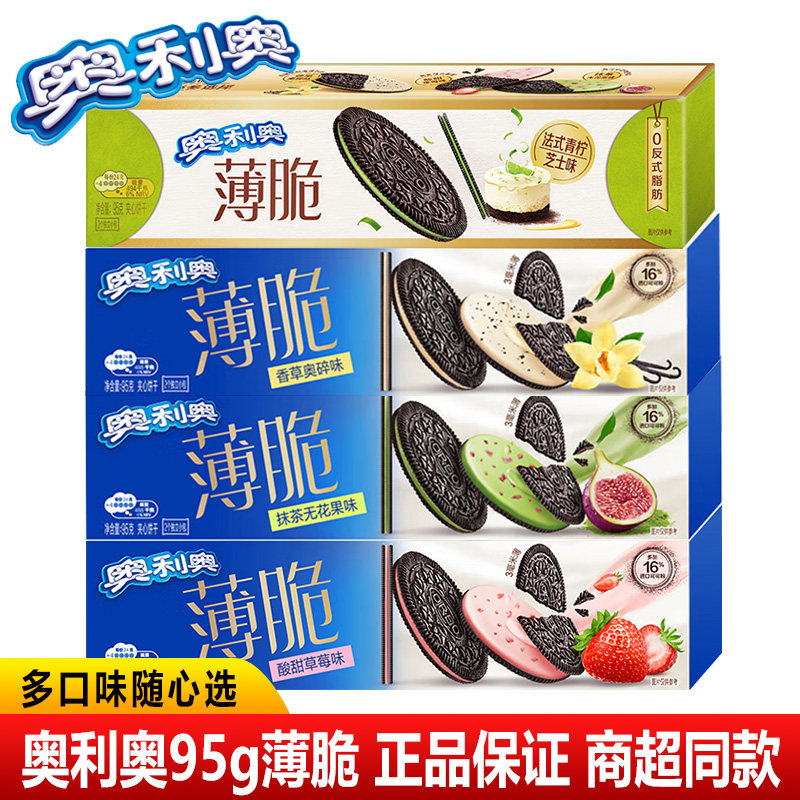 【破损包赔】奥利奥饼干薄脆95g夹心饼干香草草莓味组合休闲零食