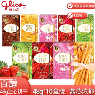 格力高百醇注心饼干48g*10盒草莓牛奶抹茶味巧克力棒儿童休闲零食