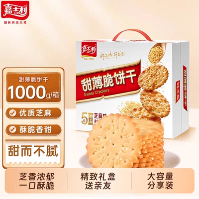 嘉士利甜薄脆咸薄脆饼干1kg芝麻薄饼营养早餐休闲零食充饥礼盒装