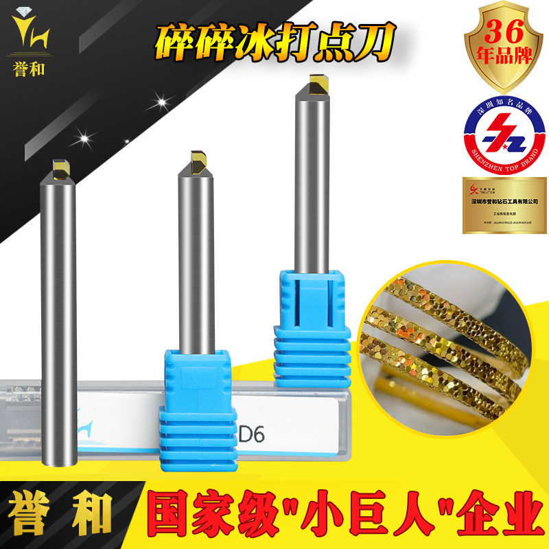 【誉和】碎碎冰打点刀首饰加工中心CNC金银花纹雕刻钻石镜面铣刀