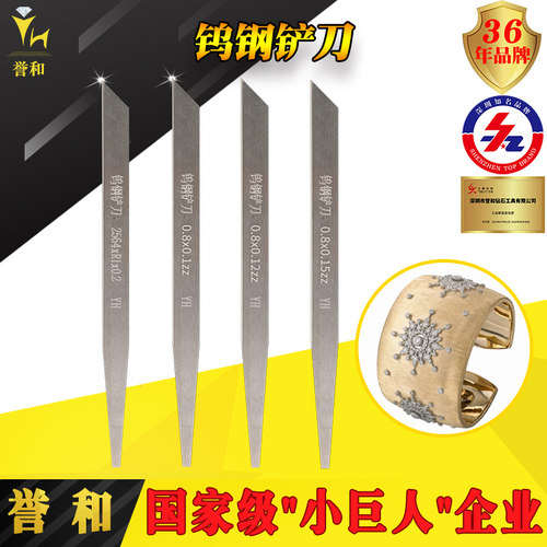誉和钨钢铲刀首饰拉丝底纹金银